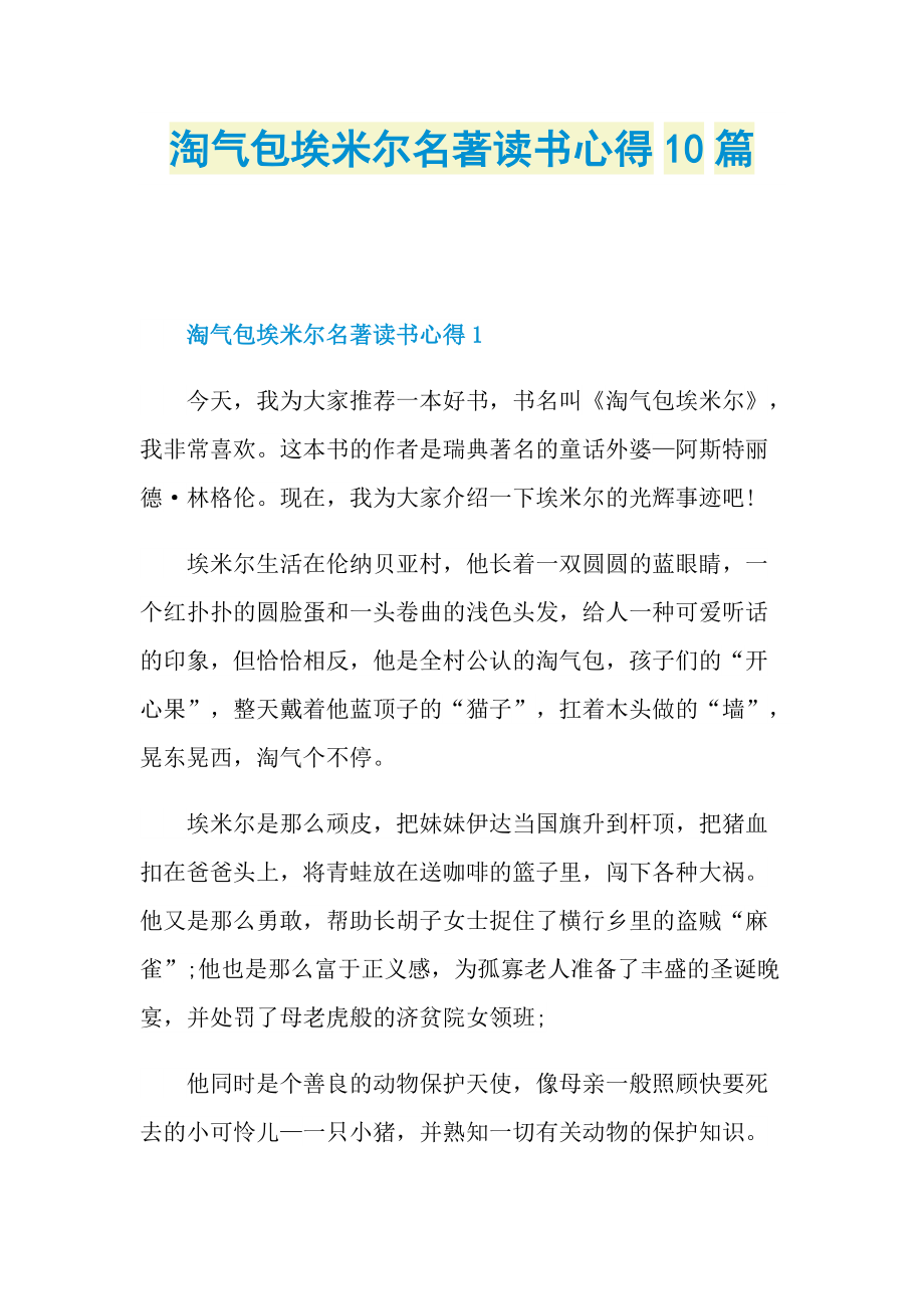 _淘气包埃米尔名著读书心得10篇.doc_第1页