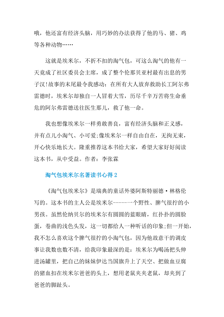 _淘气包埃米尔名著读书心得10篇.doc_第2页