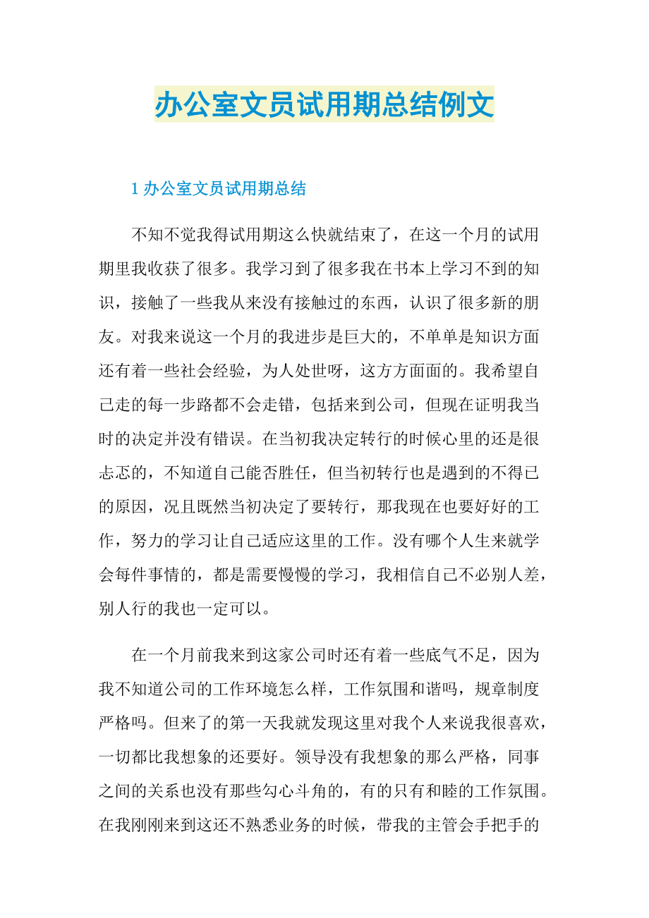 个人实习总结_办公室文员试用期总结例文.doc_第1页