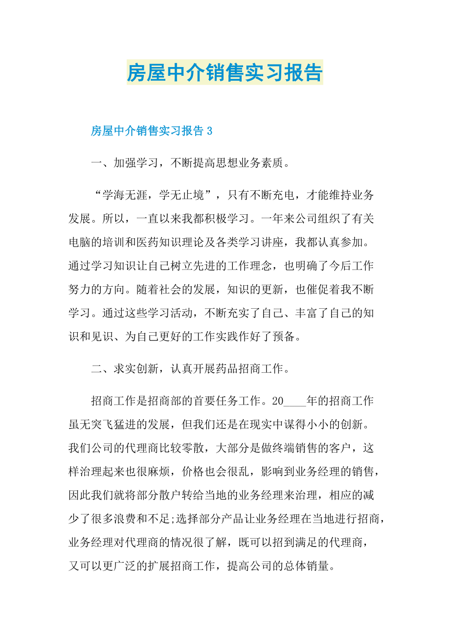 毕业实习报告_房屋中介销售实习报告.doc