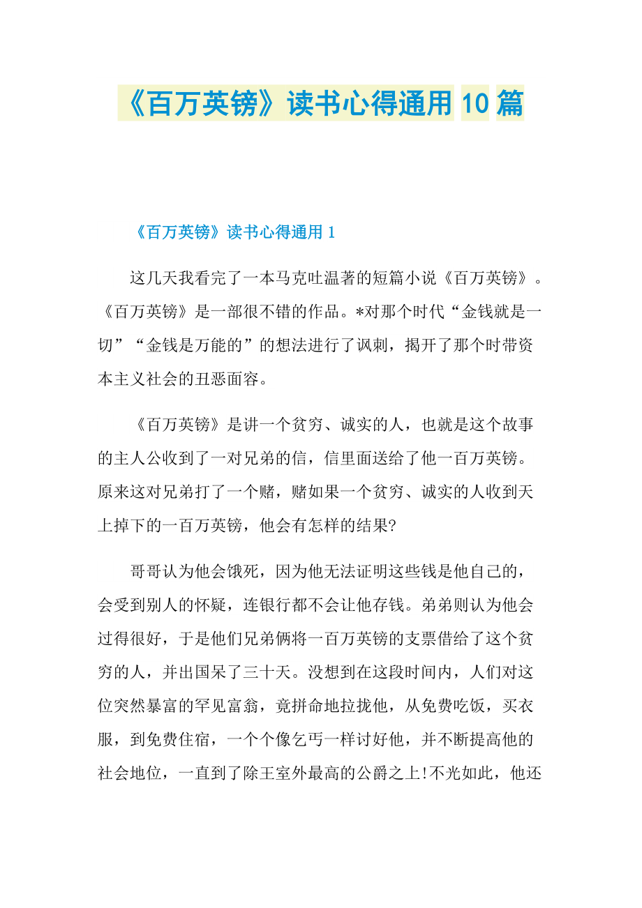 _《百万英镑》读书心得通用10篇.doc_第1页