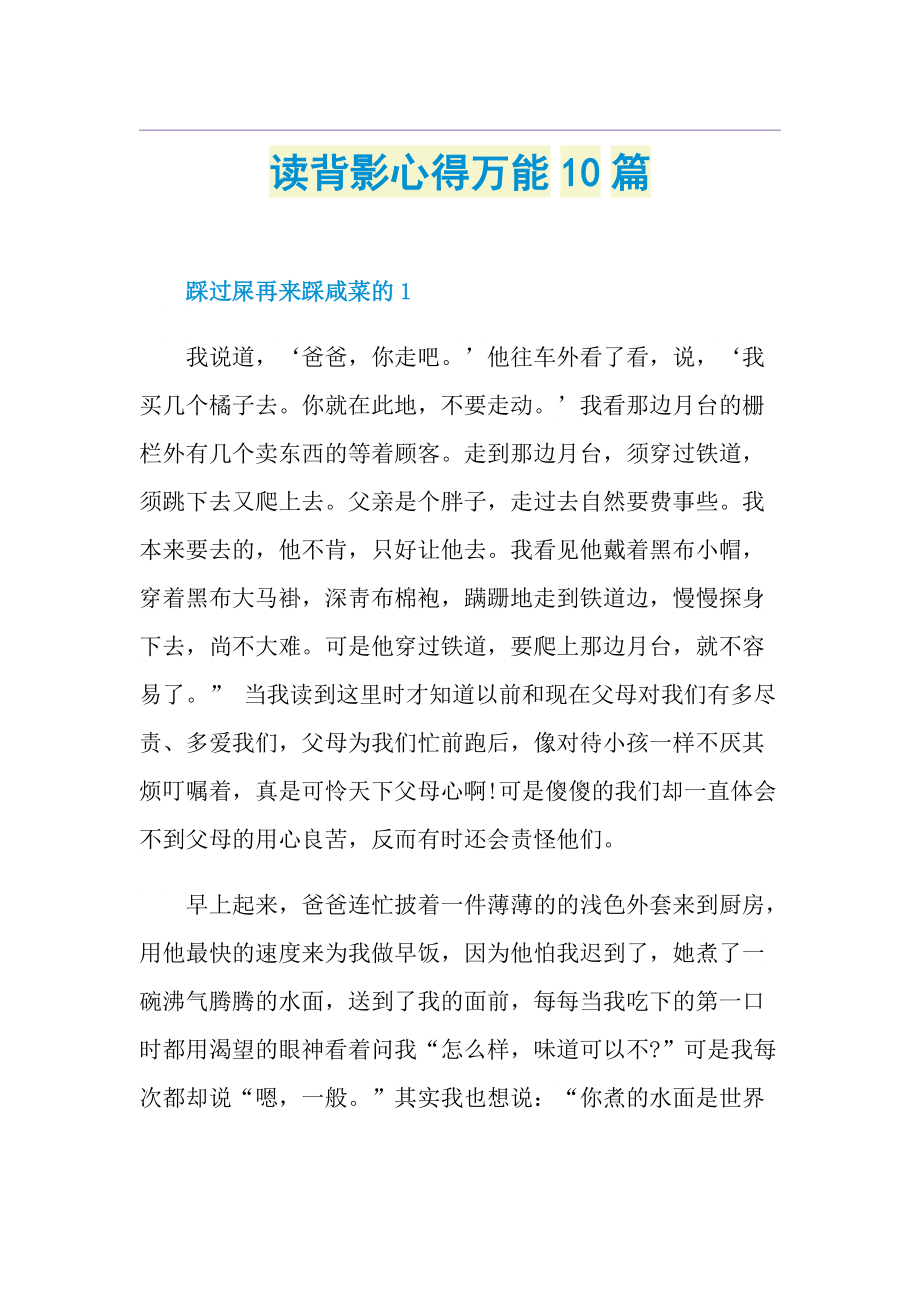 读背影心得万能10篇.doc_第1页