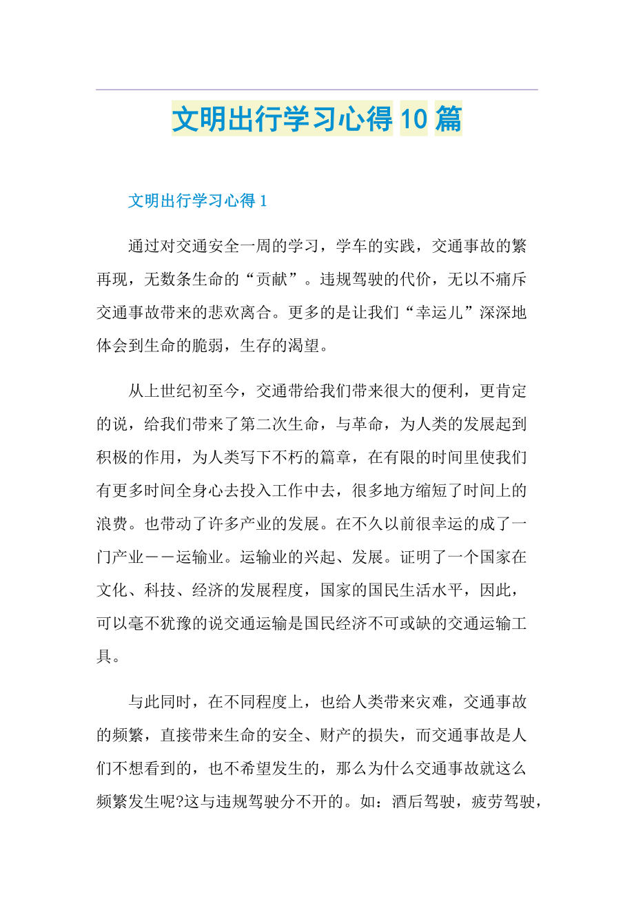 文明出行学习心得10篇.doc_第1页