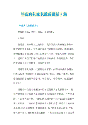 致辞稿_毕业典礼家长致辞最新7篇.doc