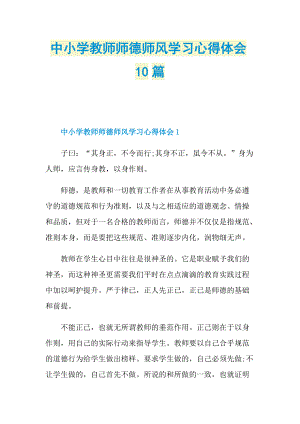 _中小学教师师德师风学习心得体会10篇.doc