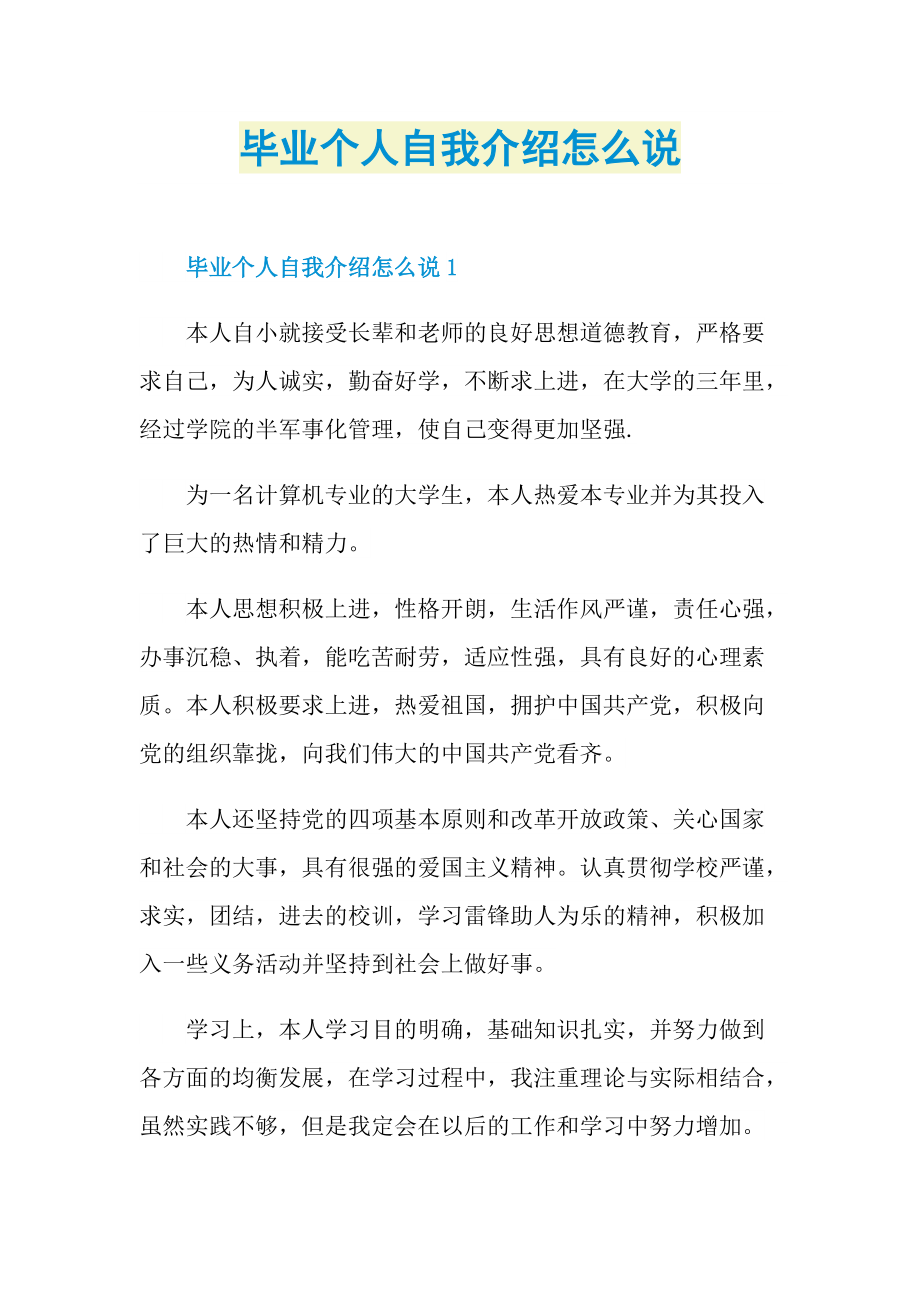 个人自我介绍_毕业个人自我介绍怎么说.doc_第1页