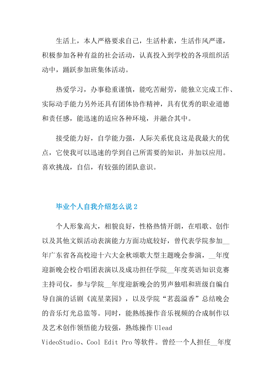 个人自我介绍_毕业个人自我介绍怎么说.doc_第2页