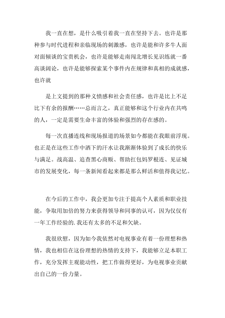 工作总结_新闻工作者年度考核个人总结.doc_第2页