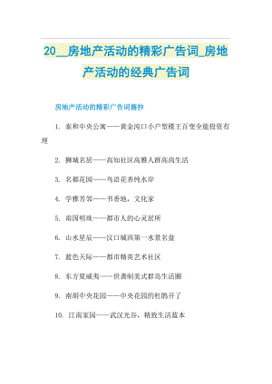 房地产活动的精彩广告词_房地产活动的经典广告词.doc