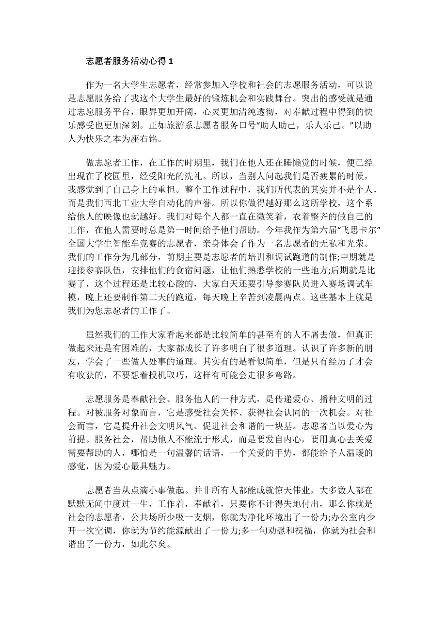 学习总结_志愿者服务活动心得.doc_第1页