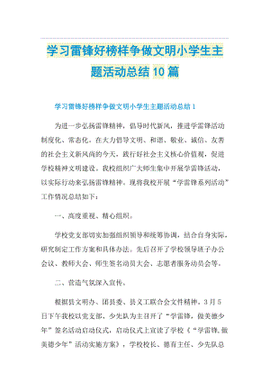 学习雷锋好榜样争做文明小学生主题活动总结10篇.doc