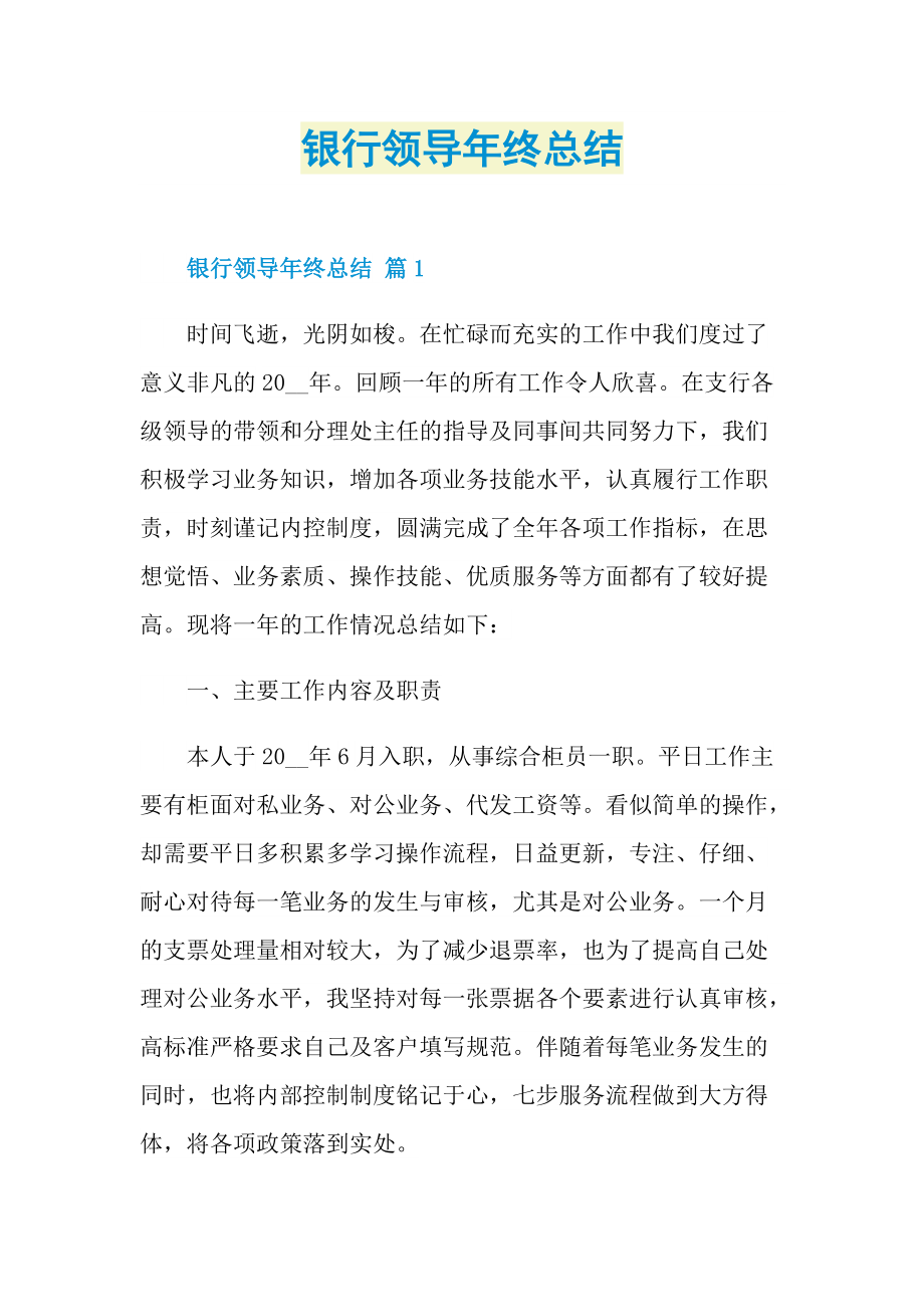 教师工作总结_银行领导年终总结.doc_第1页