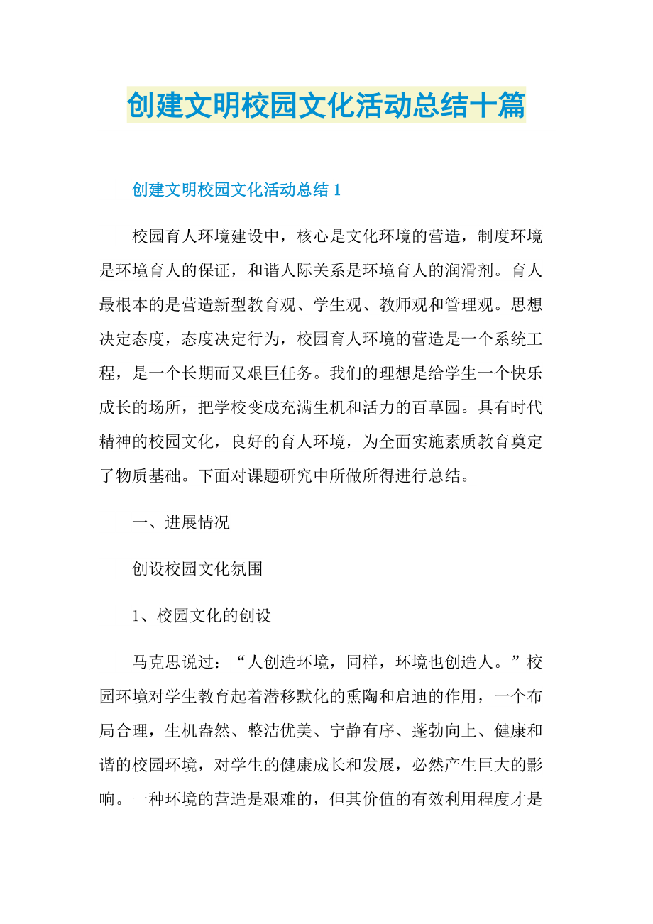 活动总结_创建文明校园文化活动总结十篇.doc