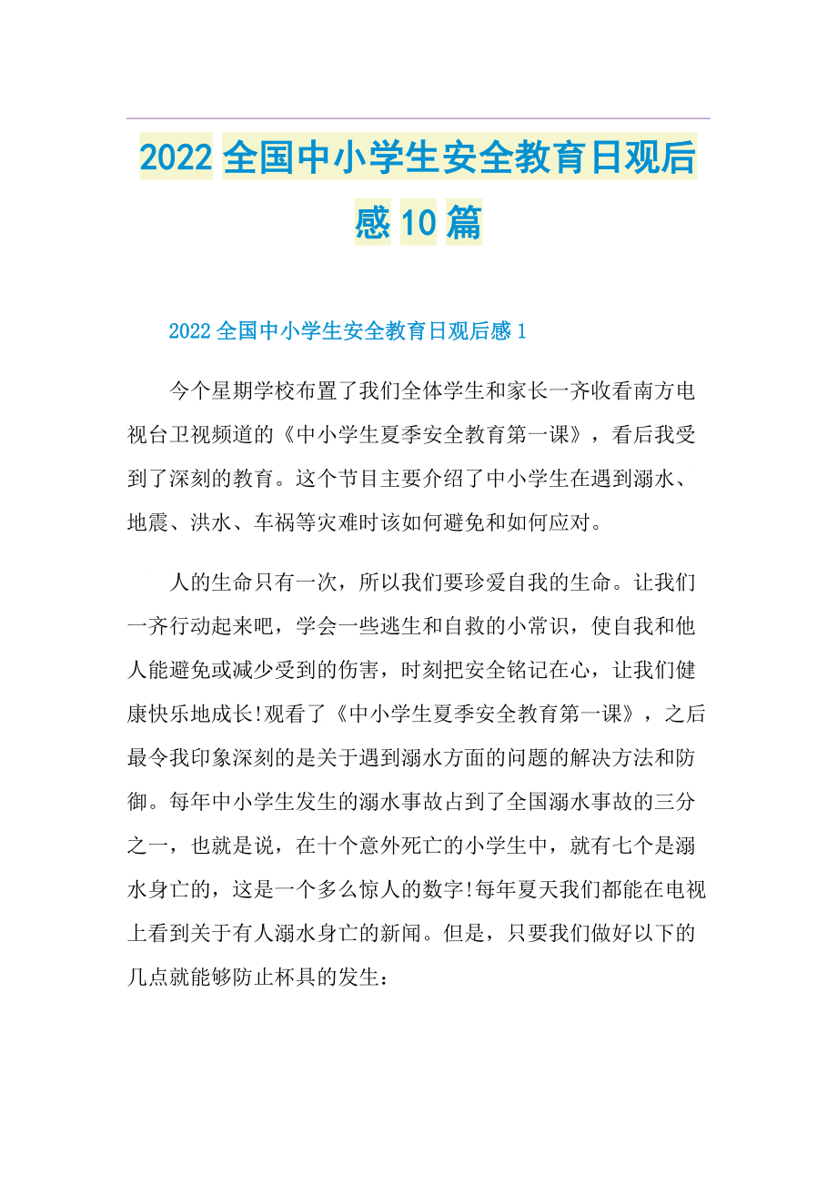 2022全国中小学生安全教育日观后感10篇.doc_第1页