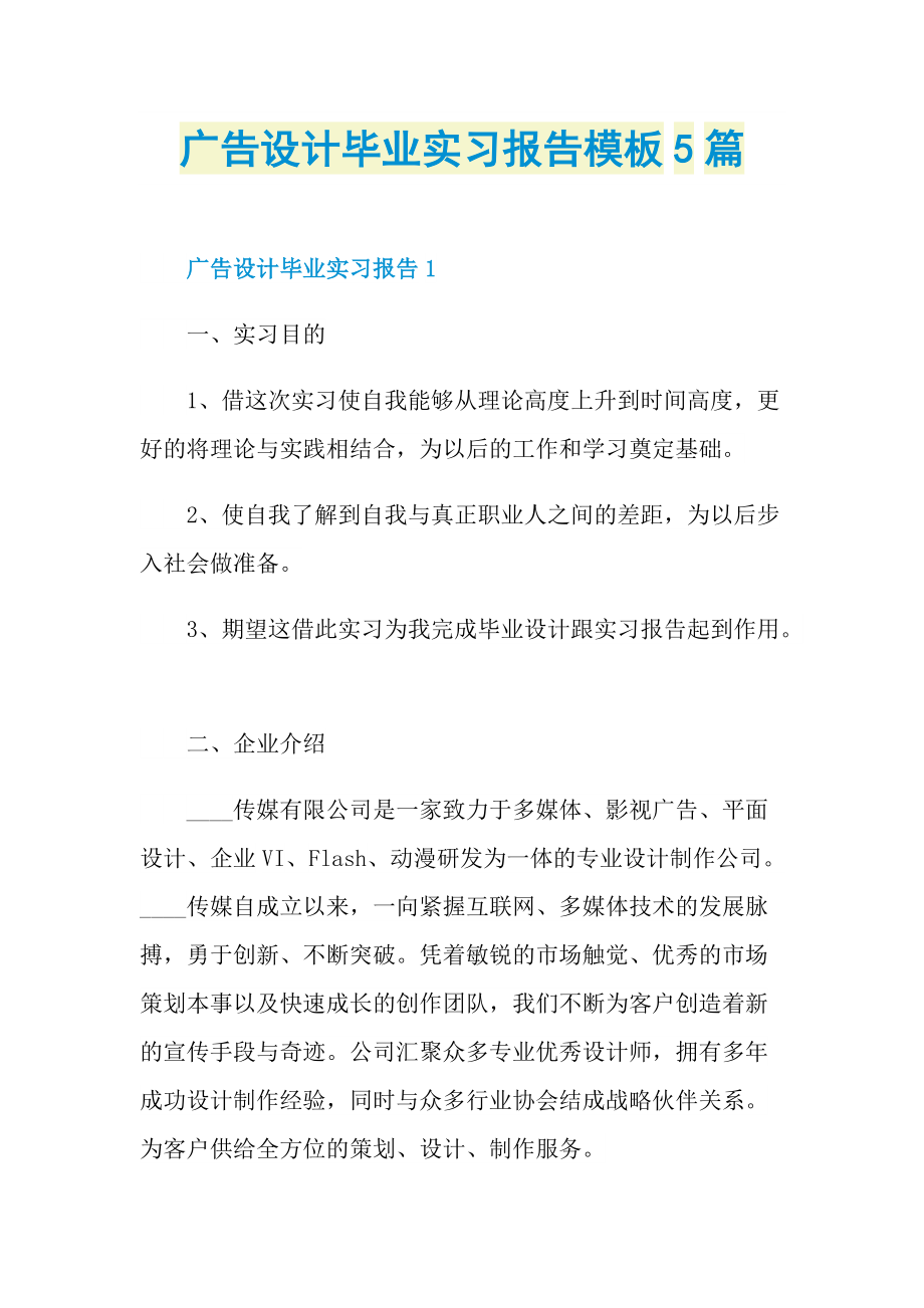 毕业实习报告_广告设计毕业实习报告模板5篇.doc