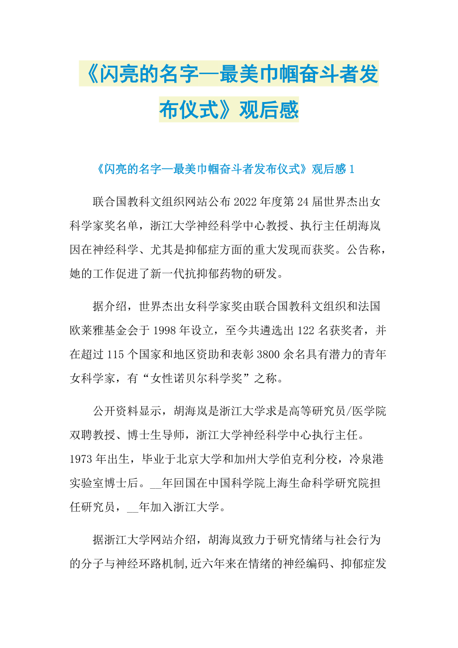 观后感_《闪亮的名字—最美巾帼奋斗者发布仪式》观后感_1.doc_第1页