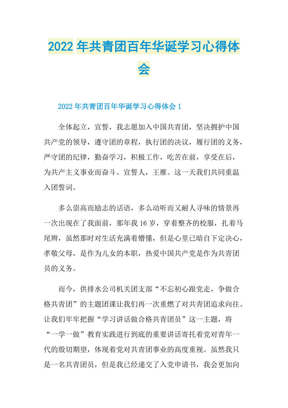 学习总结_2022年共青团百年华诞学习心得体会.doc_第1页