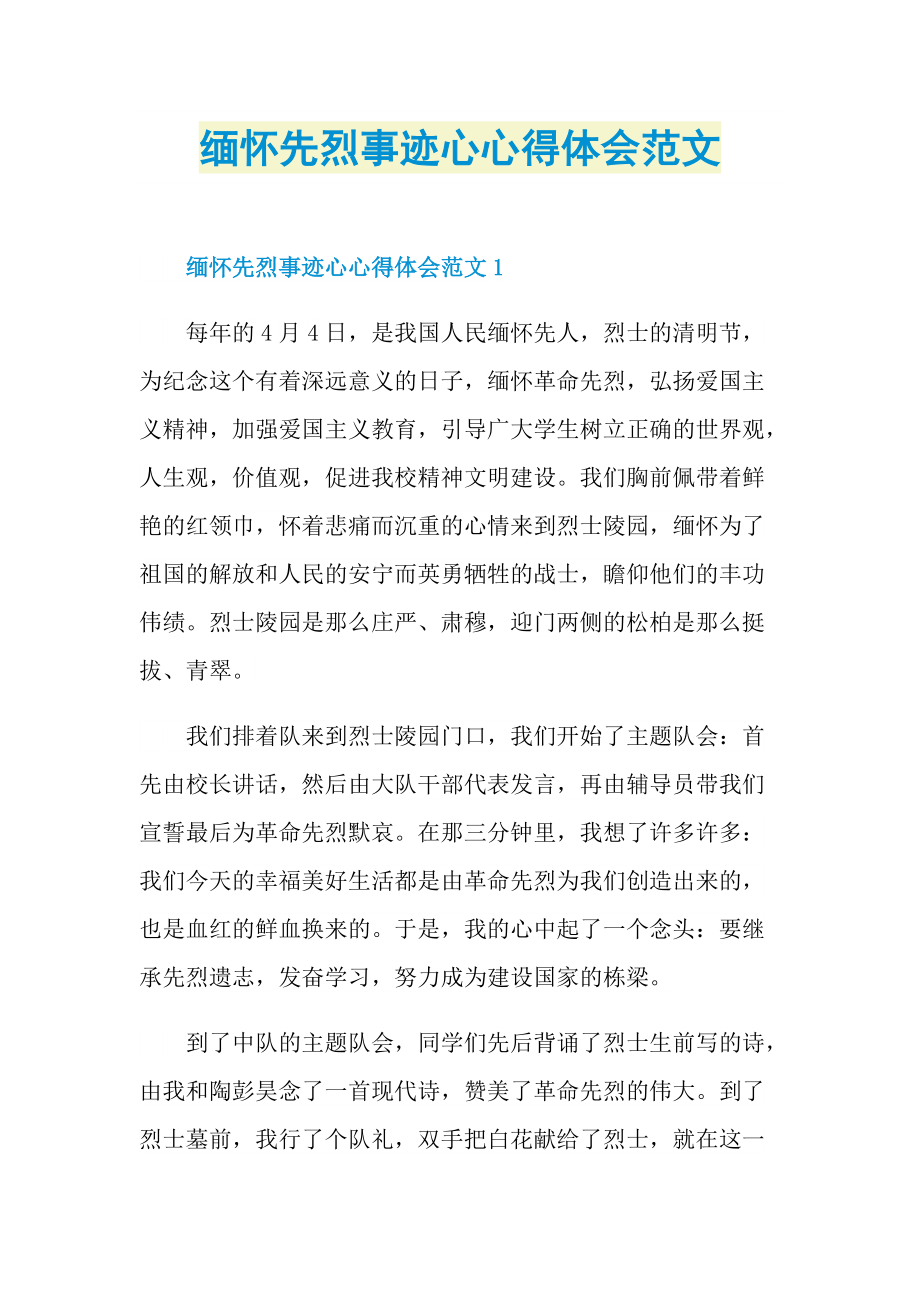 烈士事迹_缅怀先烈事迹心心得体会范文.doc