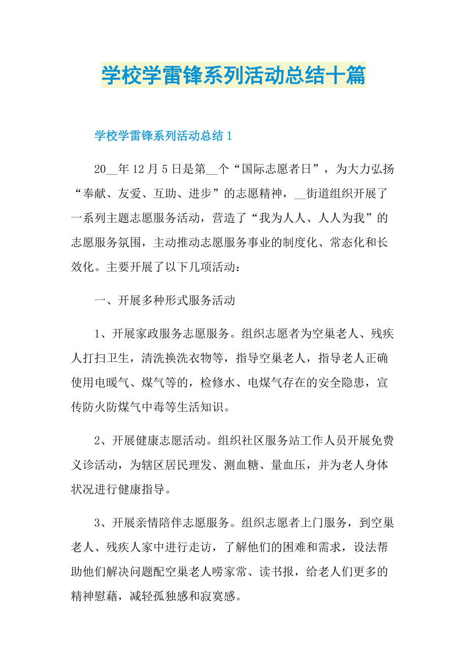 活动总结_学校学雷锋系列活动总结十篇.doc_第1页