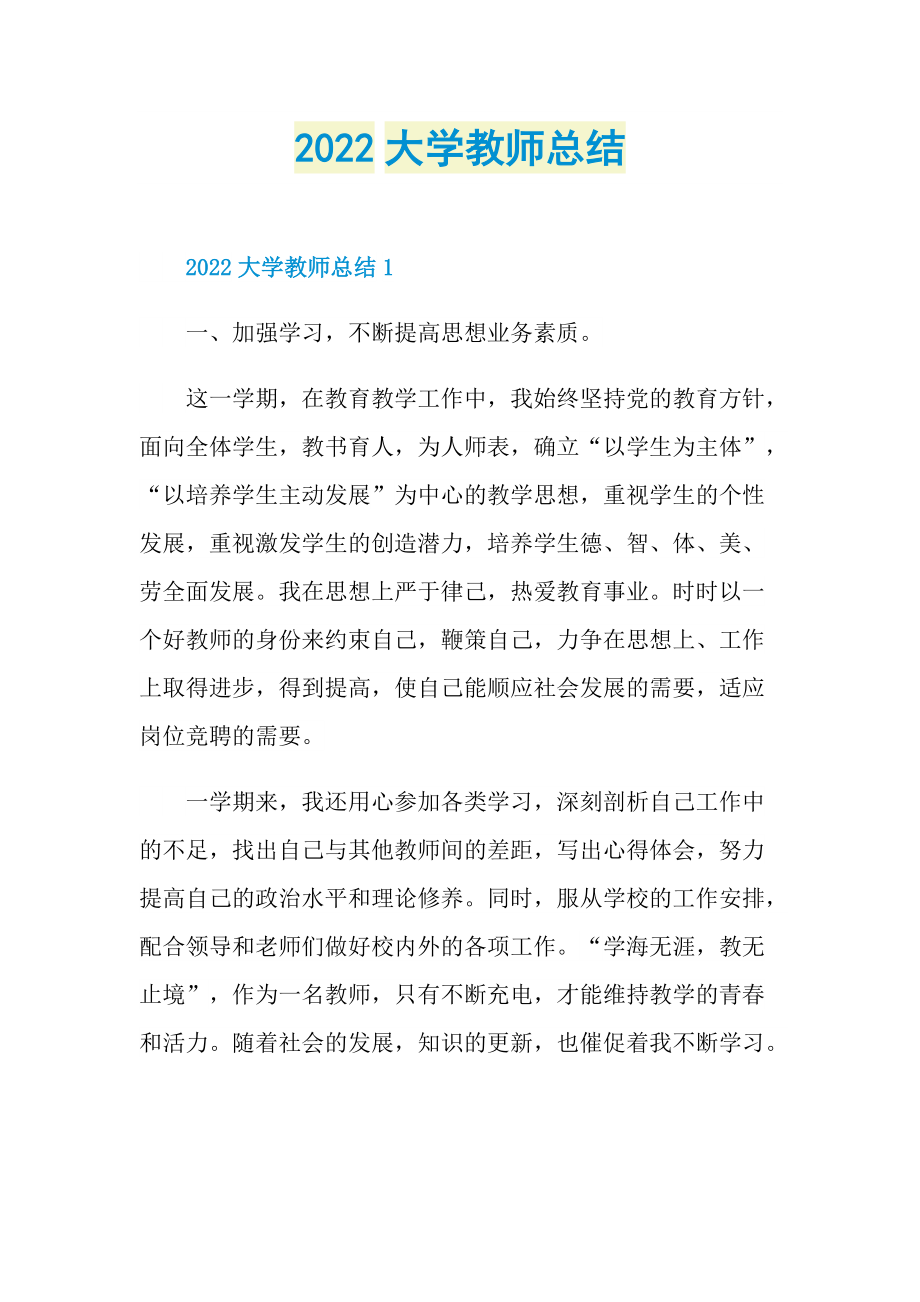 月工作总结_2022大学教师总结.doc