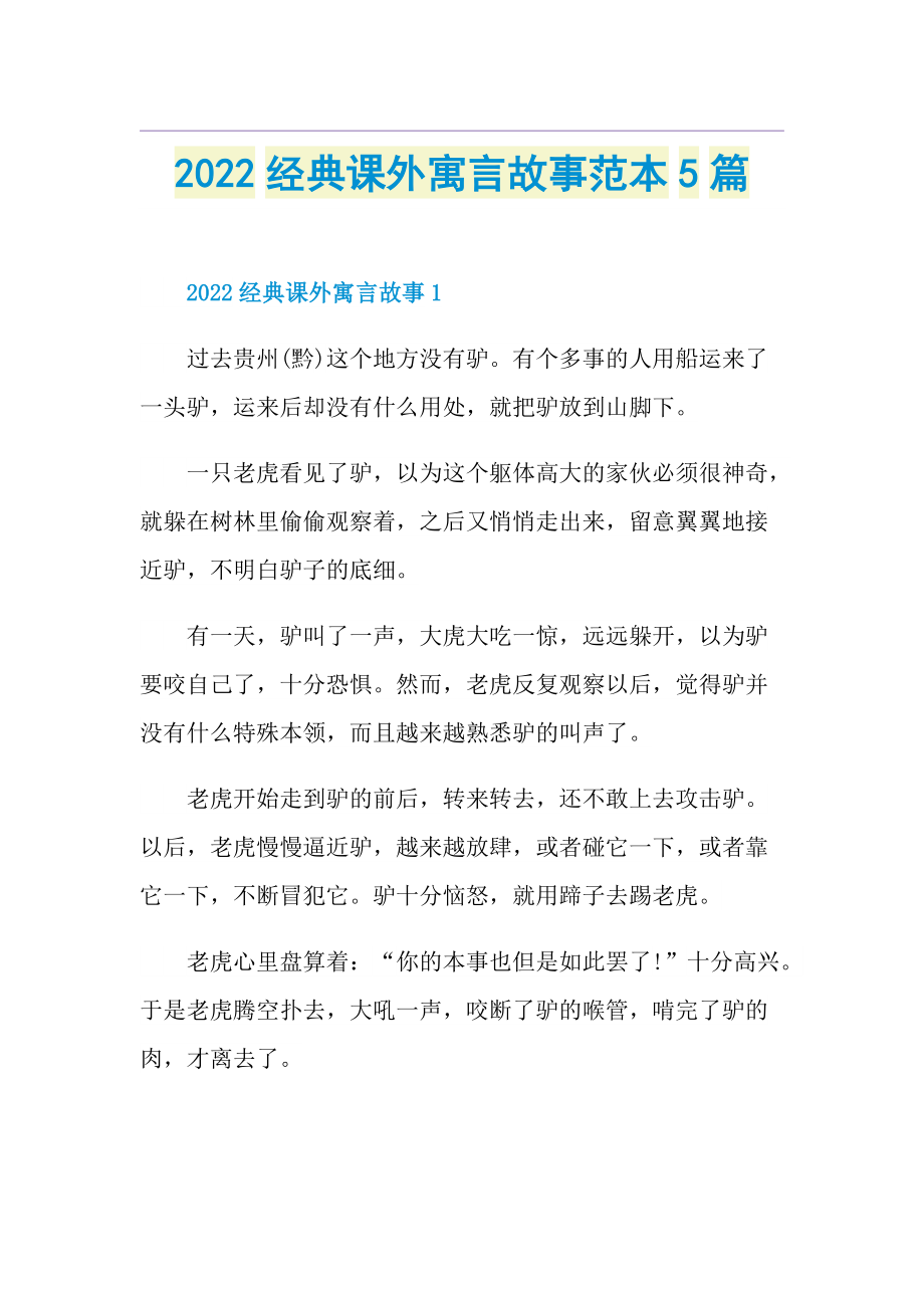 2022经典课外寓言故事范本5篇.doc_第1页