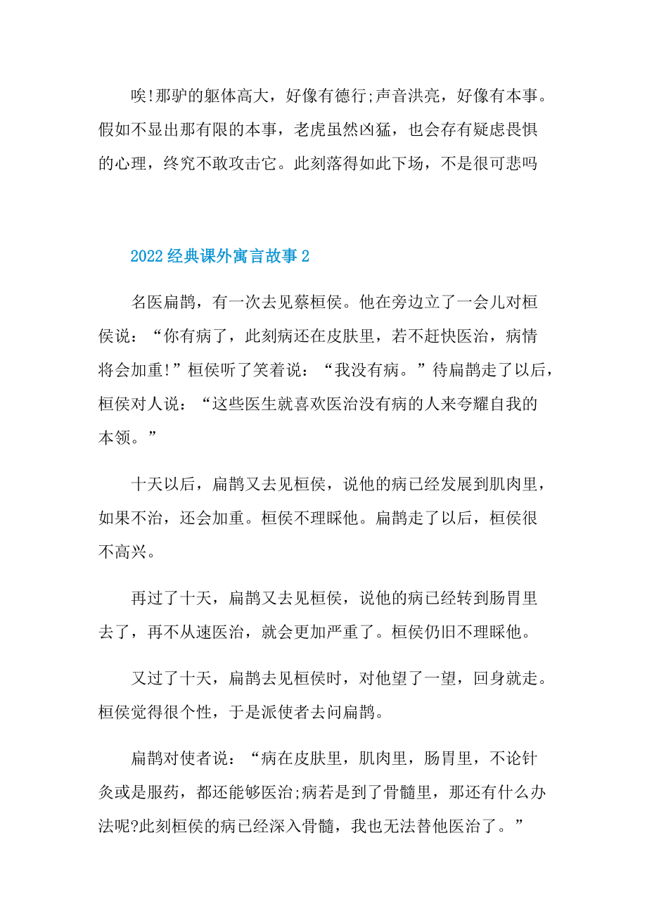 2022经典课外寓言故事范本5篇.doc_第2页