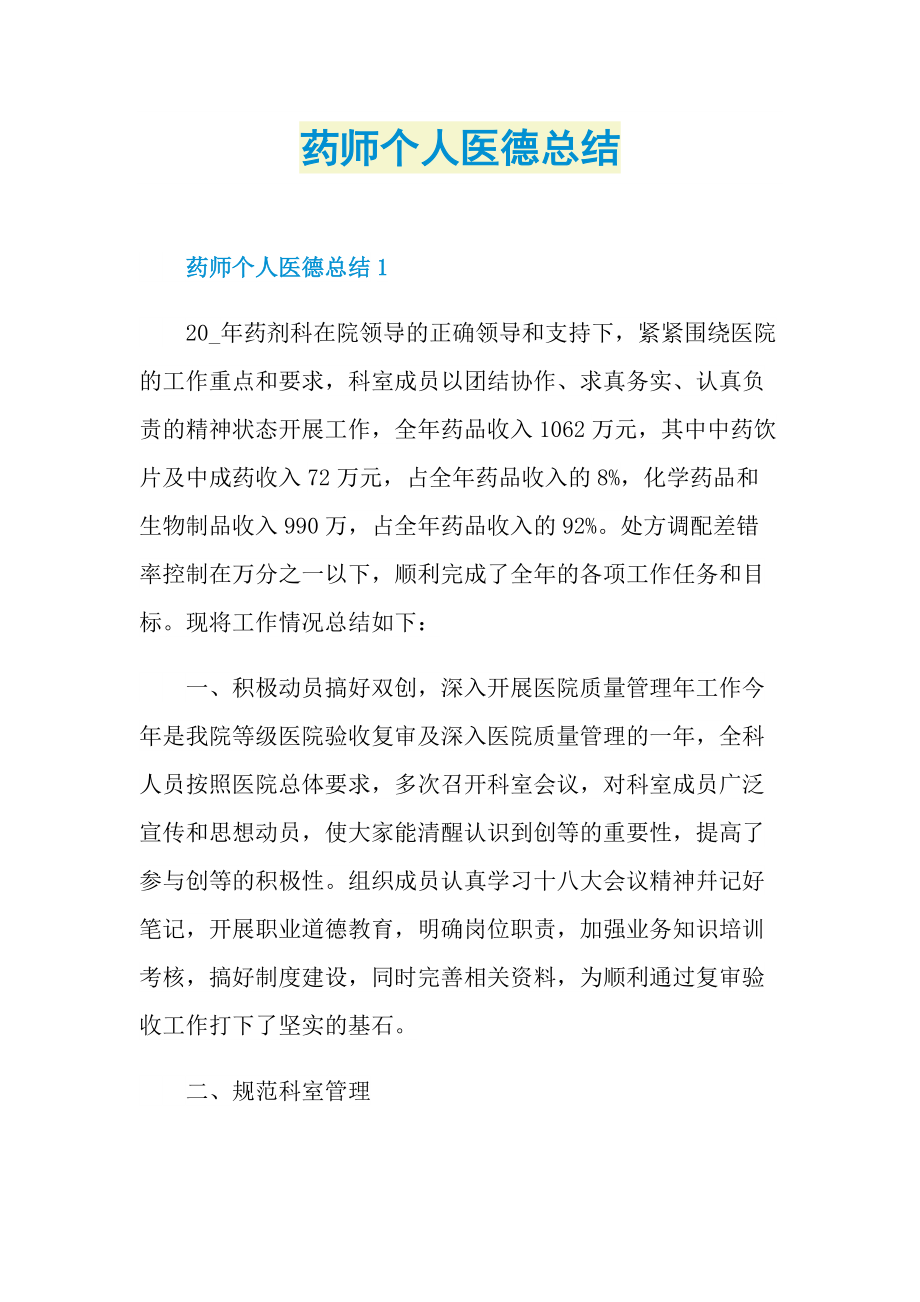 工作总结_药师个人医德总结.doc_第1页