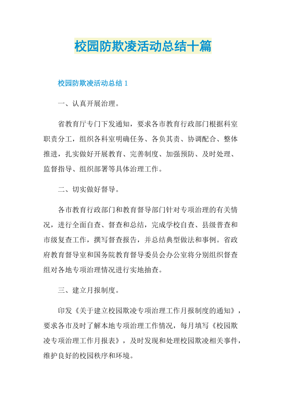 活动总结_校园防欺凌活动总结十篇.doc_第1页