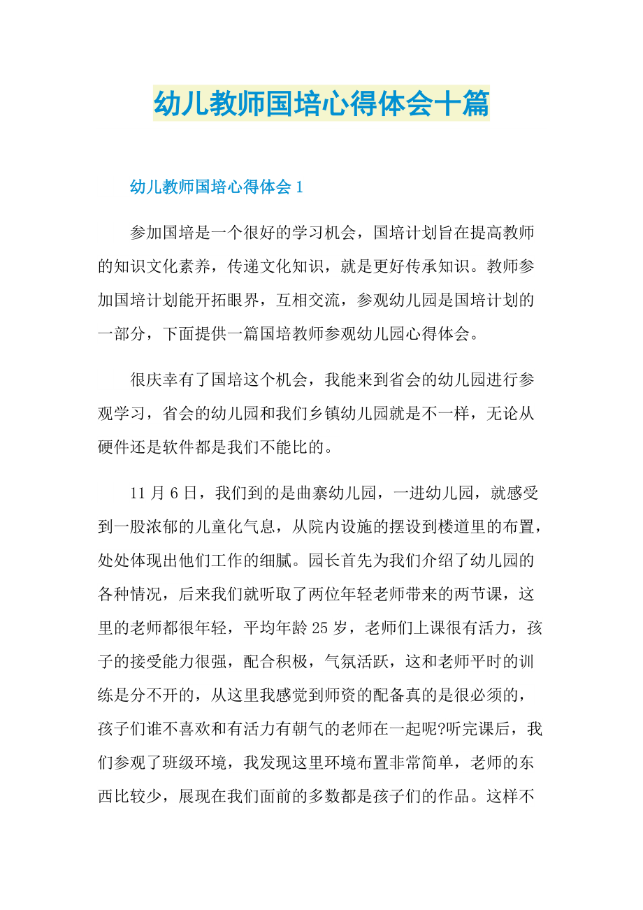 培训心得_幼儿教师国培心得体会十篇.doc_第1页