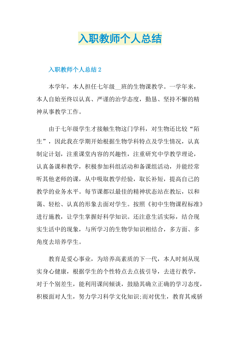 工作总结_入职教师个人总结.doc_第1页