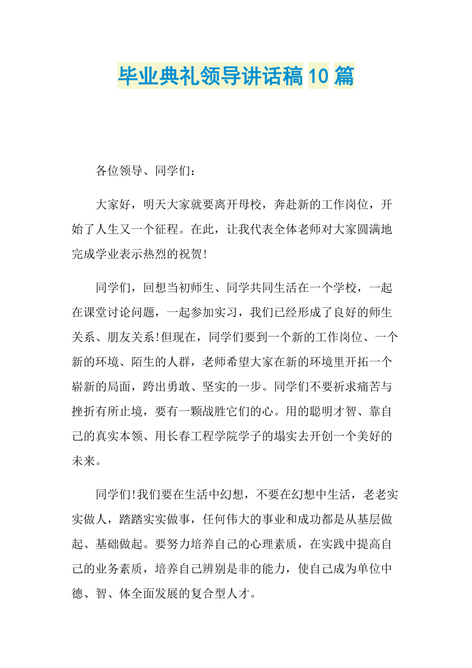 讲话稿_毕业典礼领导讲话稿10篇.doc_第1页