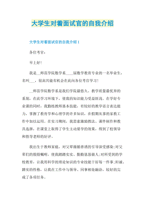 大学生自我介绍_大学生对着面试官的自我介绍.doc