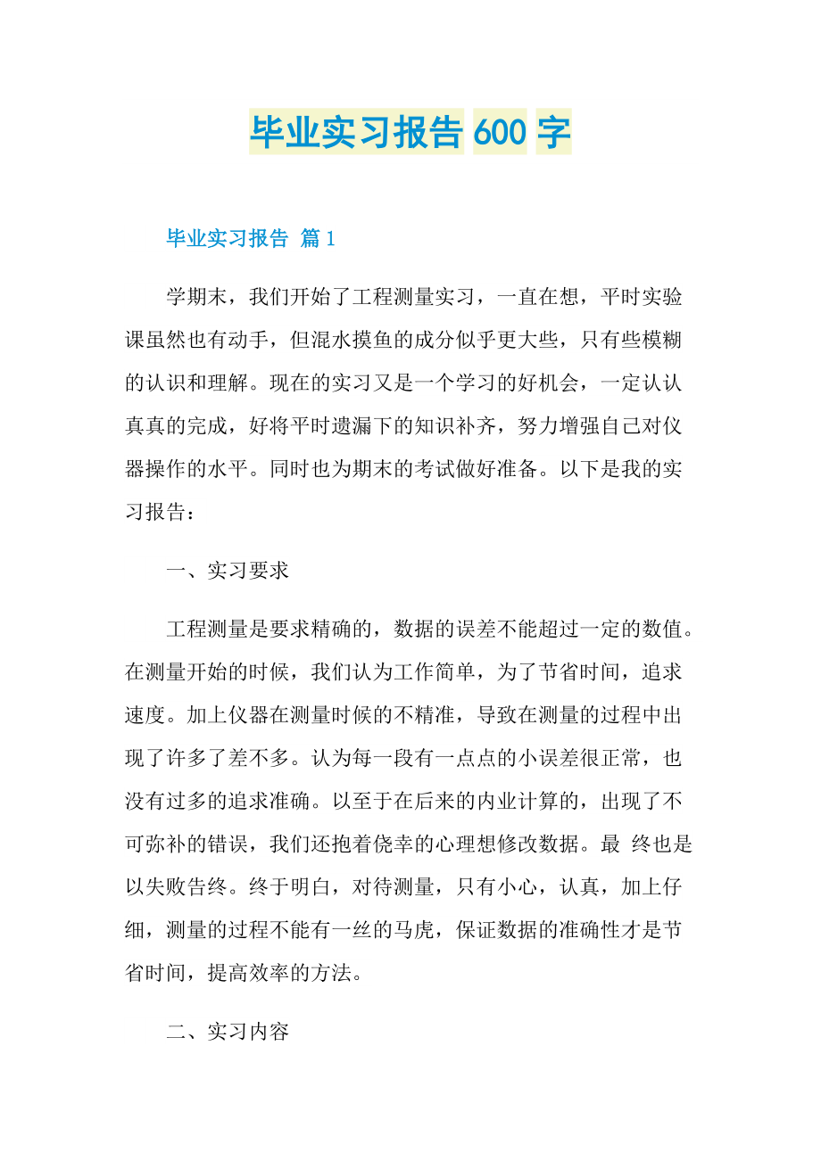 毕业实习报告_毕业实习报告600字.doc