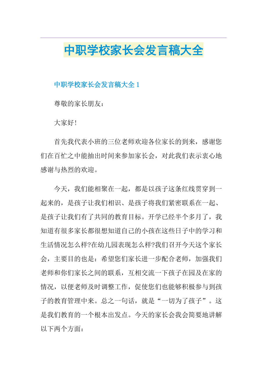 中职学校家长会发言稿大全.doc_第1页