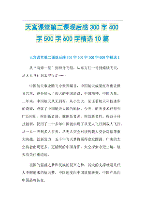 天宫课堂第二课观后感300字400字500字600字精选10篇.doc