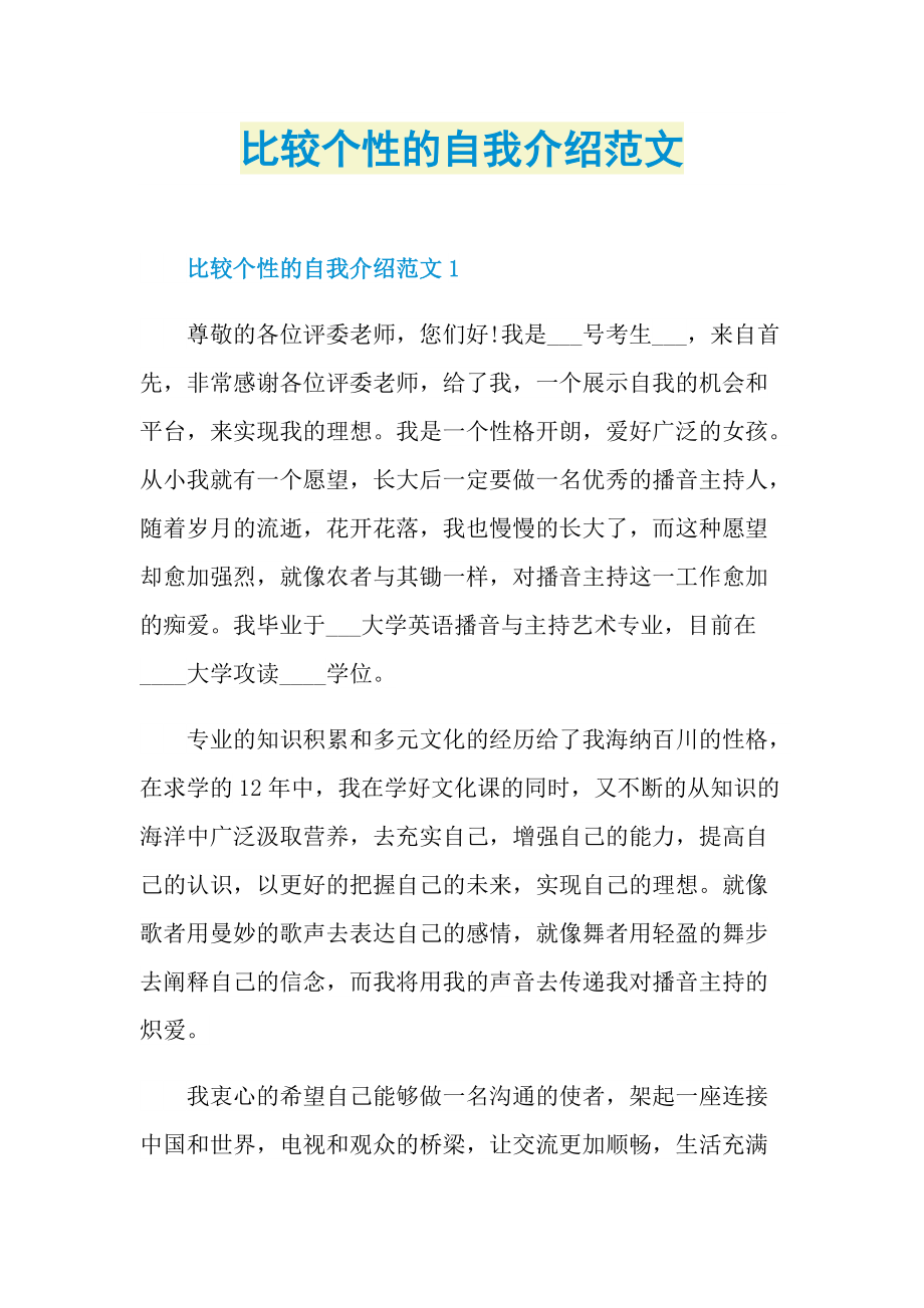 个性自我介绍_比较个性的自我介绍范文.doc_第1页