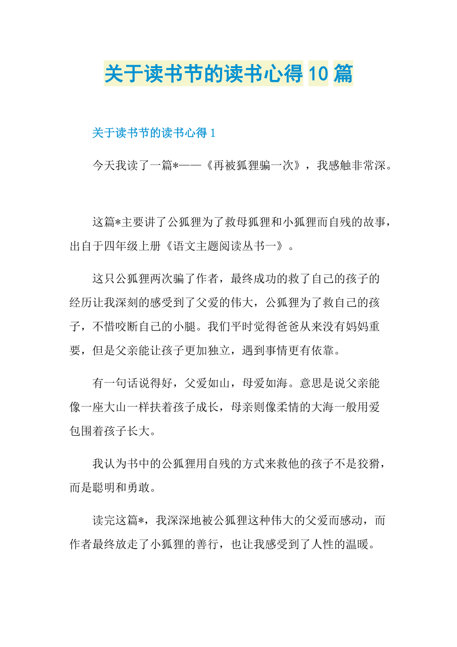 心得体会_关于读书节的读书心得10篇.doc_第1页