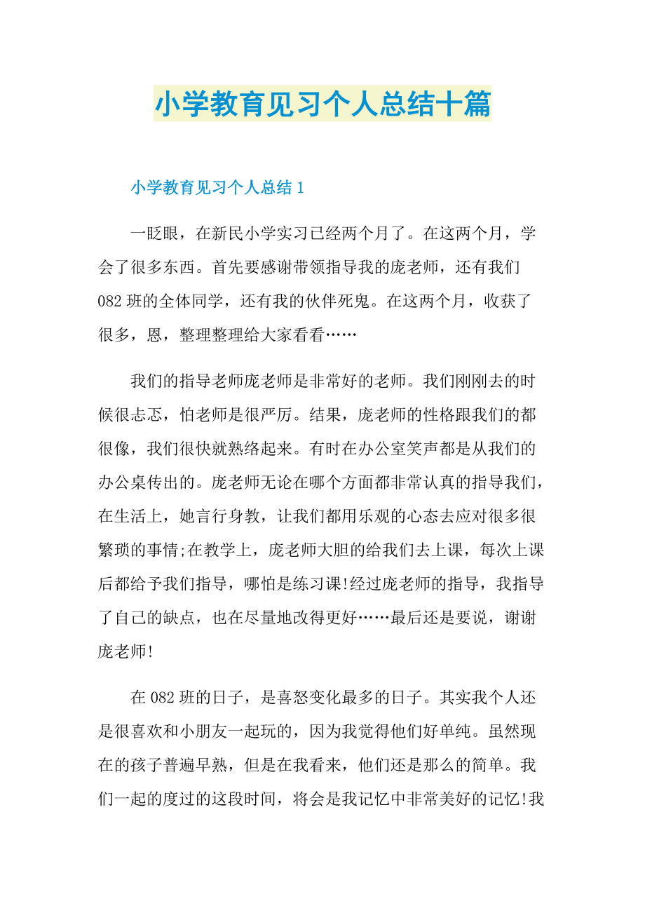 工作总结_小学教育见习个人总结十篇.doc_第1页