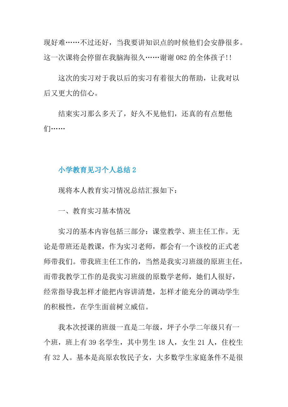 工作总结_小学教育见习个人总结十篇.doc_第3页