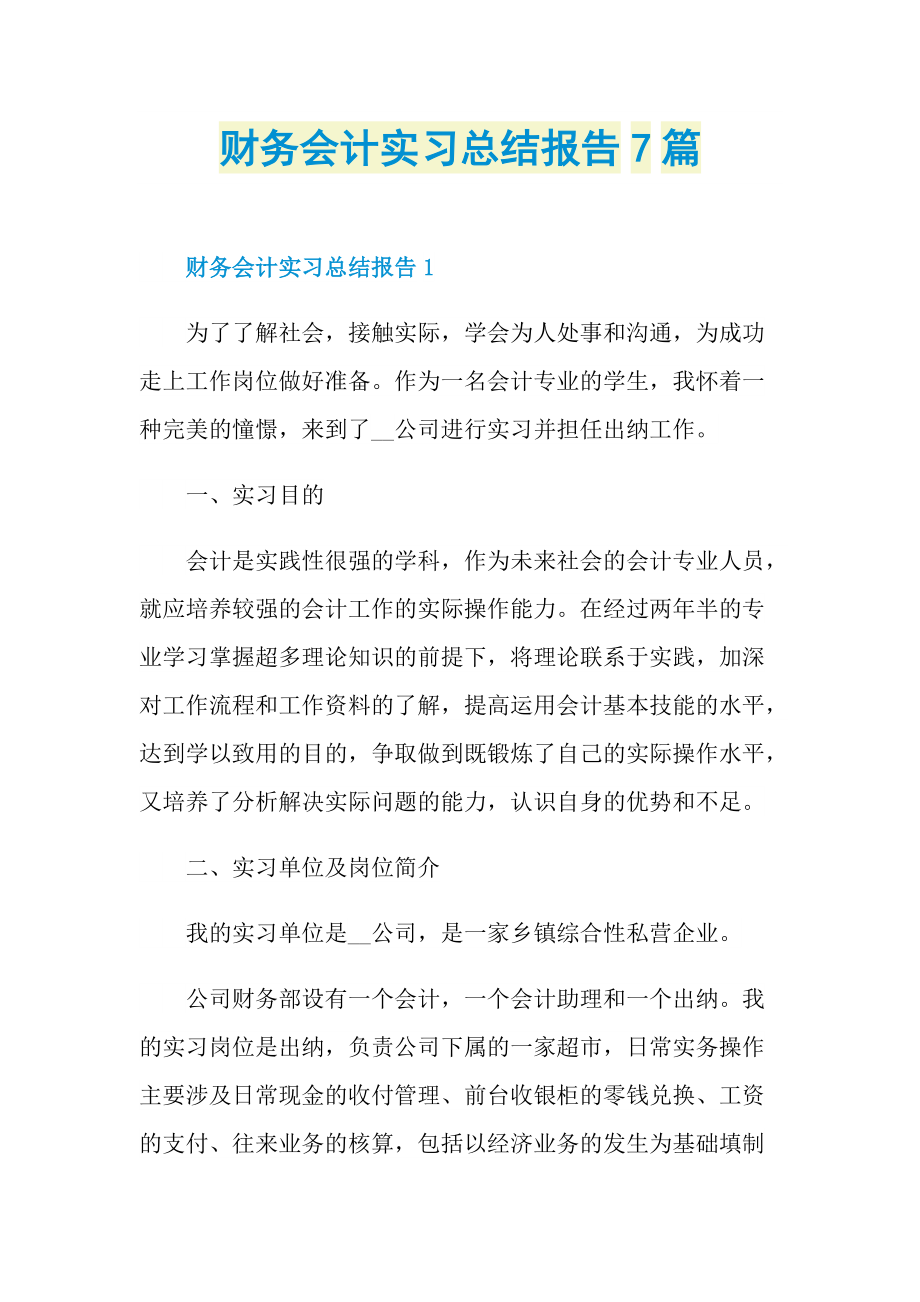 个人实习总结_财务会计实习总结报告7篇.doc_第1页