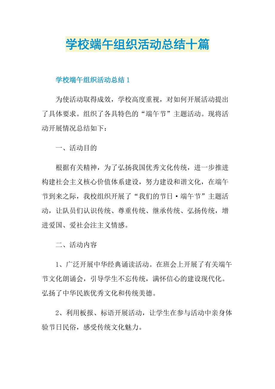 活动总结_学校端午组织活动总结十篇.doc_第1页