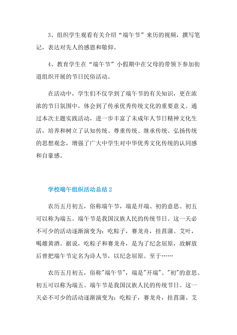 活动总结_学校端午组织活动总结十篇.doc_第2页