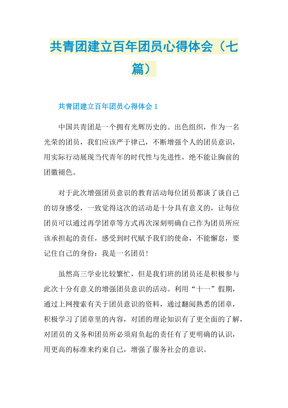 学习总结_共青团建立百年团员心得体会（七篇）.doc_第1页