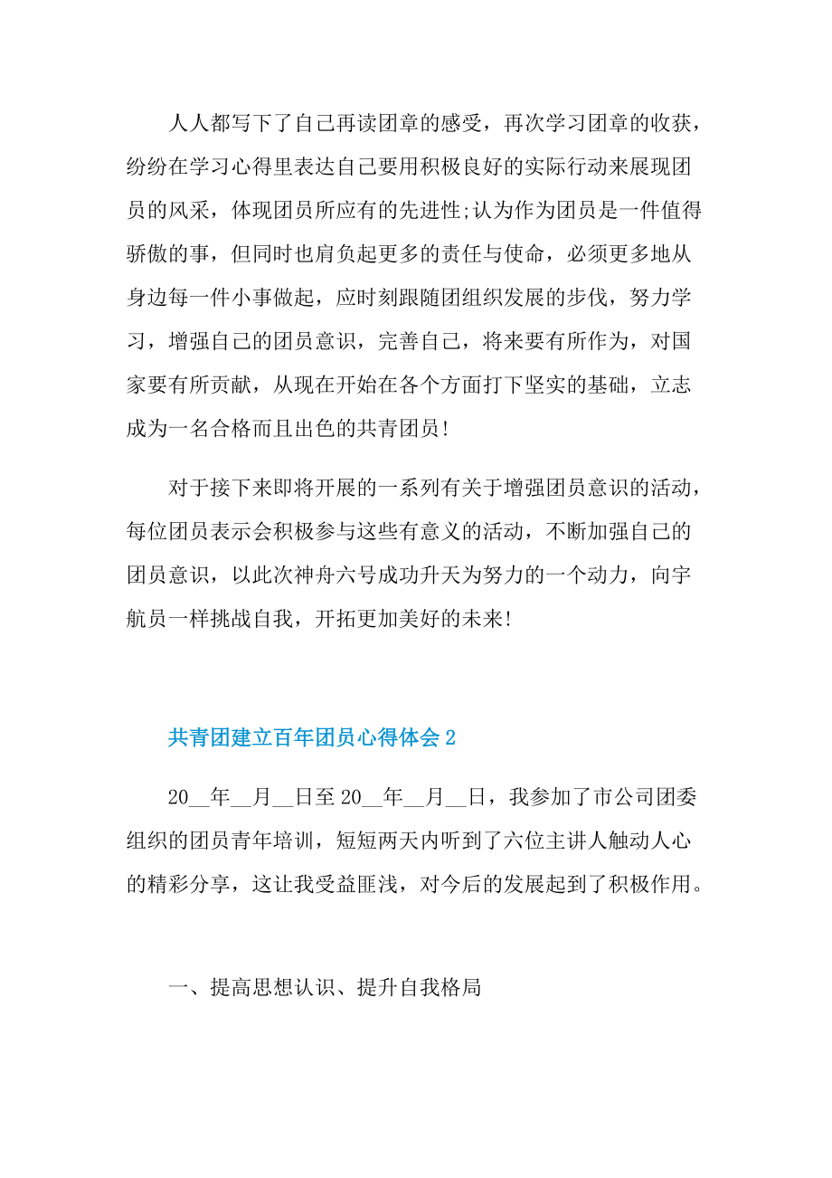 学习总结_共青团建立百年团员心得体会（七篇）.doc_第2页