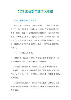 工作总结_2022工程部年度个人总结.doc