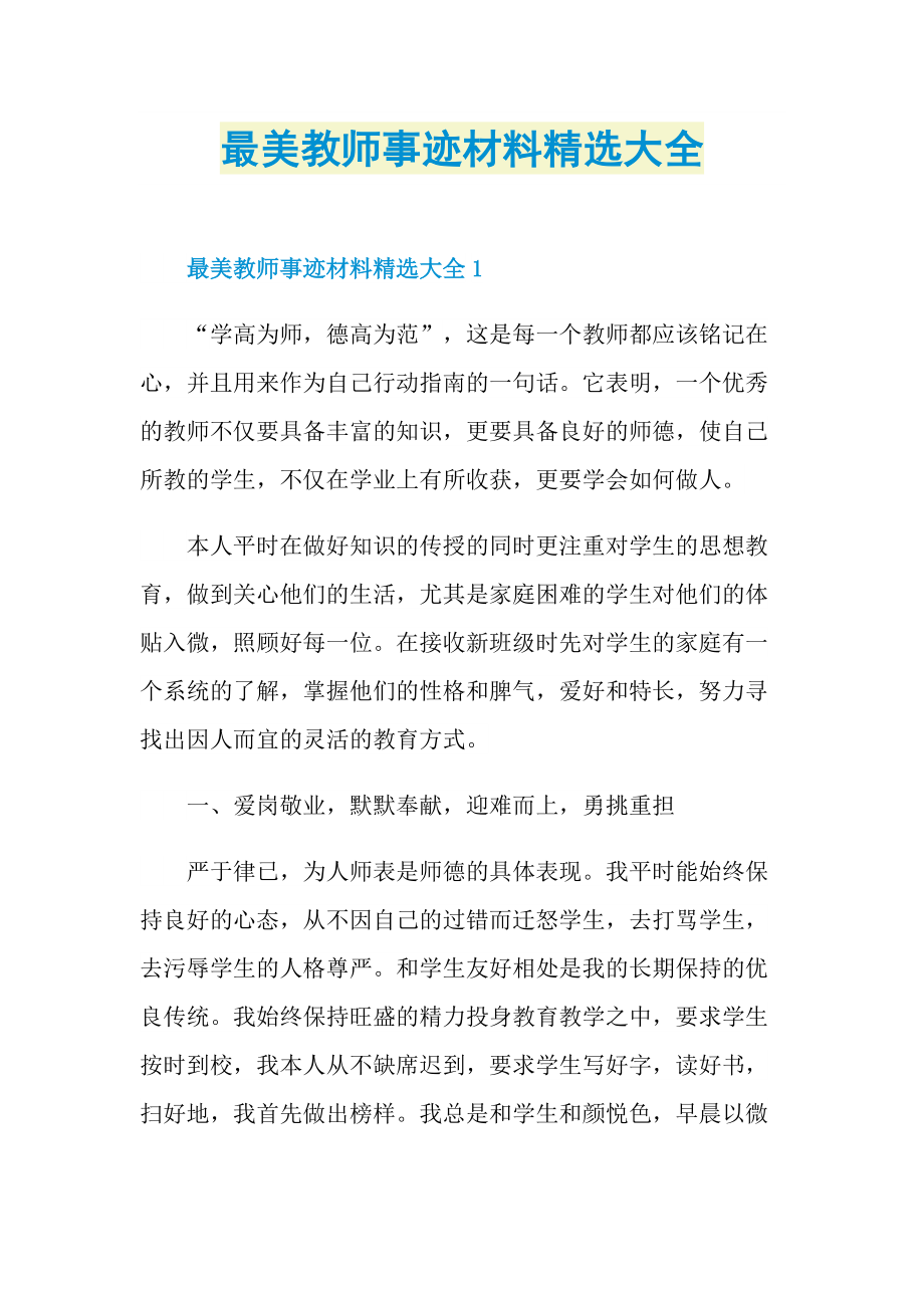 教师事迹_最美教师事迹材料精选大全.doc