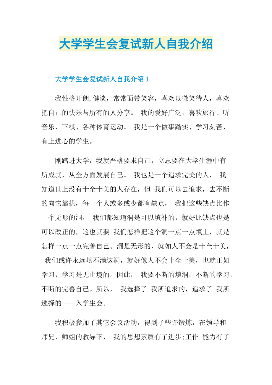 新人自我介绍_大学学生会复试新人自我介绍.doc