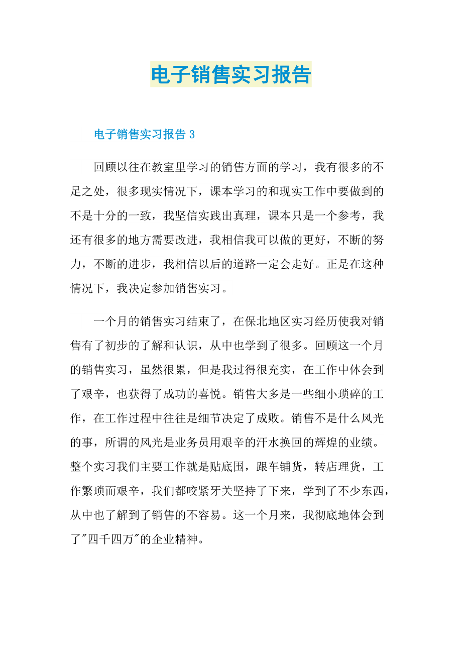 毕业实习报告_电子销售实习报告.doc_第1页