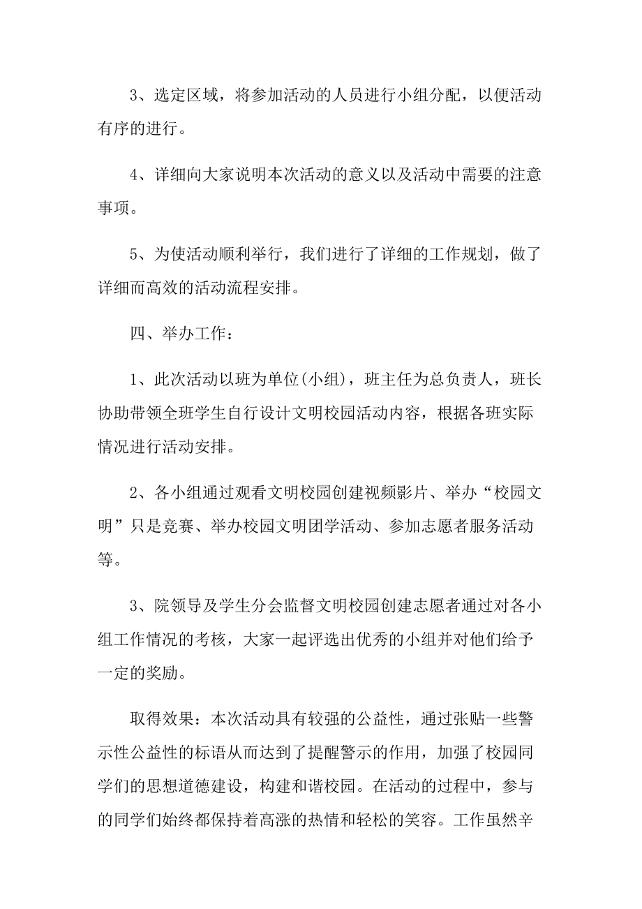 活动总结_2022年文明校园活动总结十篇.doc_第2页