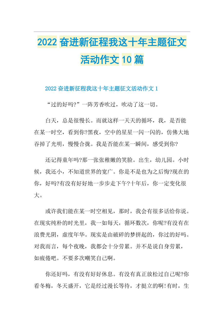 2022奋进新征程我这十年主题征文活动作文10篇.doc_第1页